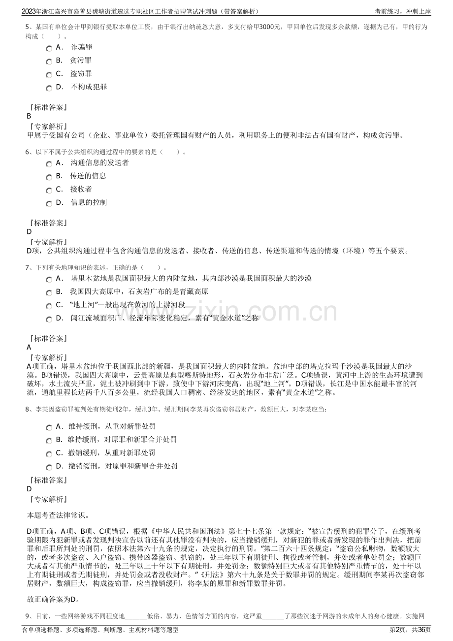 2023年浙江嘉兴市嘉善县魏塘街道遴选专职社区工作者招聘笔试冲刺题（带答案解析）.pdf_第2页