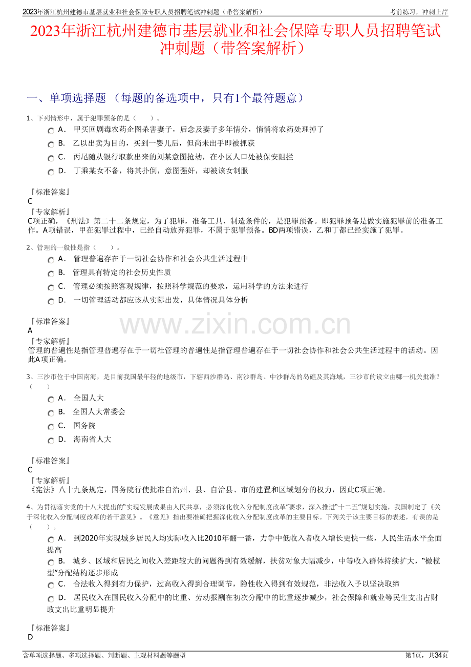 2023年浙江杭州建德市基层就业和社会保障专职人员招聘笔试冲刺题（带答案解析）.pdf_第1页