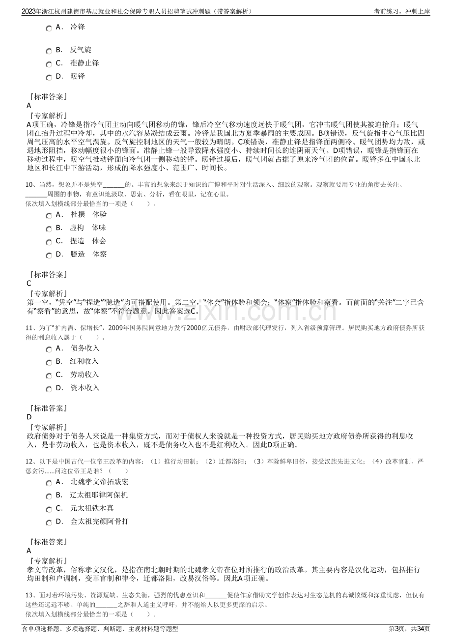 2023年浙江杭州建德市基层就业和社会保障专职人员招聘笔试冲刺题（带答案解析）.pdf_第3页