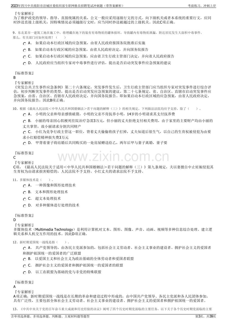 2023年四川中共绵阳市涪城区委组织部专职网格员招聘笔试冲刺题（带答案解析）.pdf_第3页