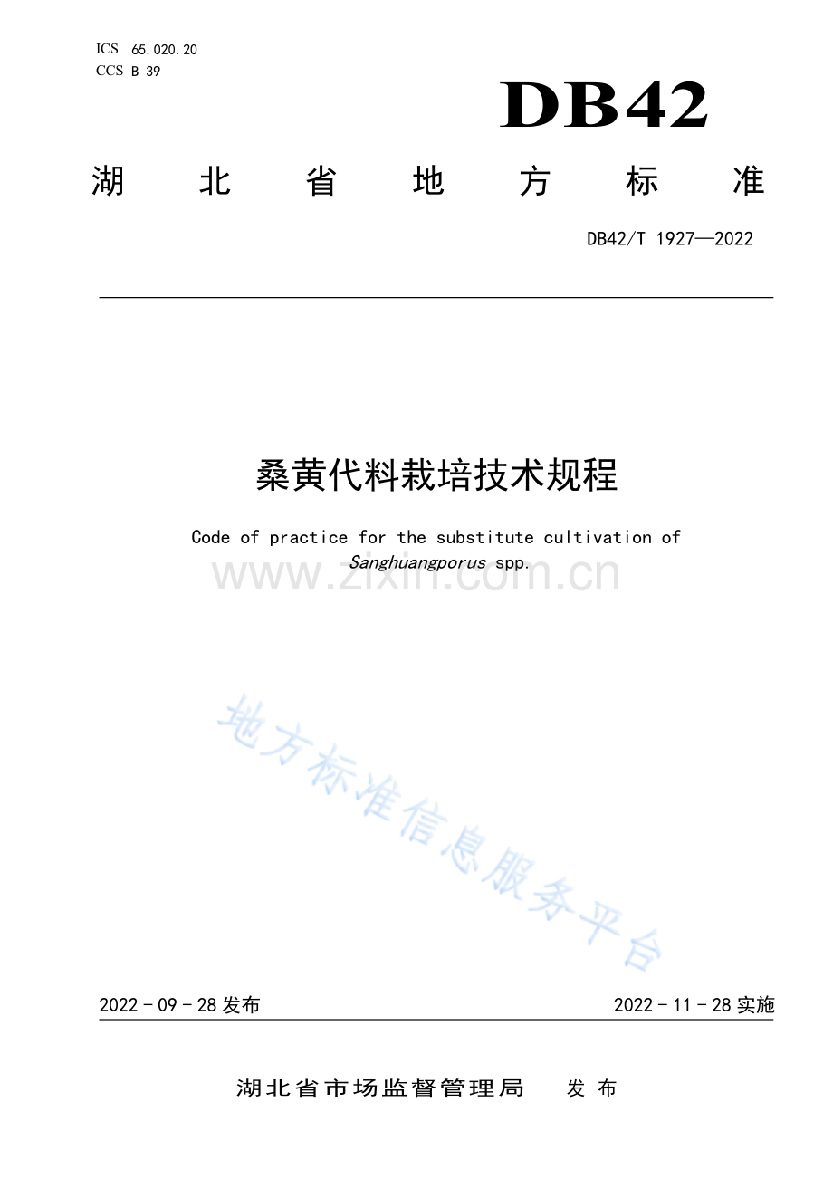 DB42_T 1927-2022桑黄代料栽培技术规程-（高清正版）.pdf_第1页