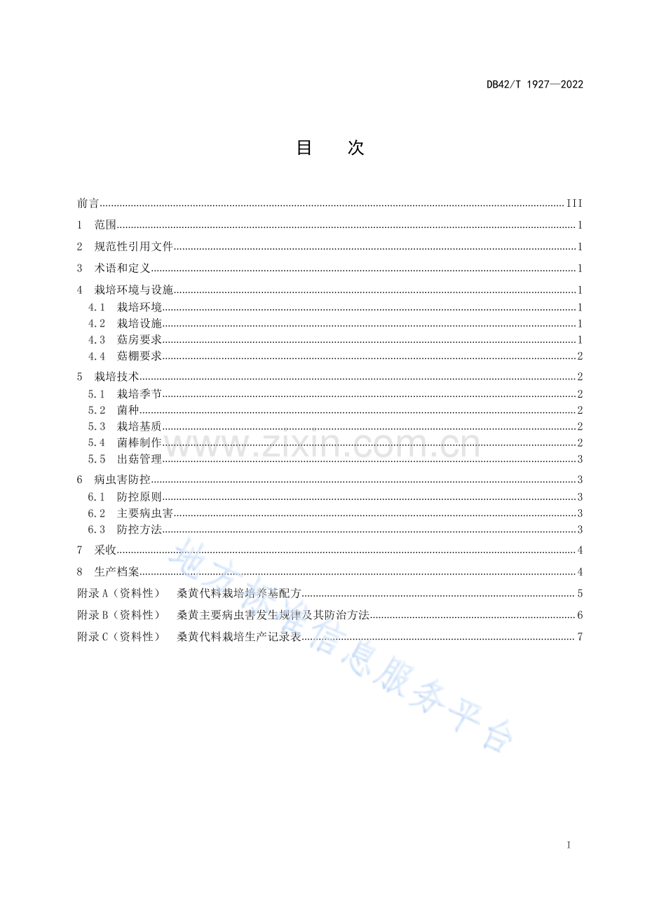 DB42_T 1927-2022桑黄代料栽培技术规程-（高清正版）.pdf_第3页