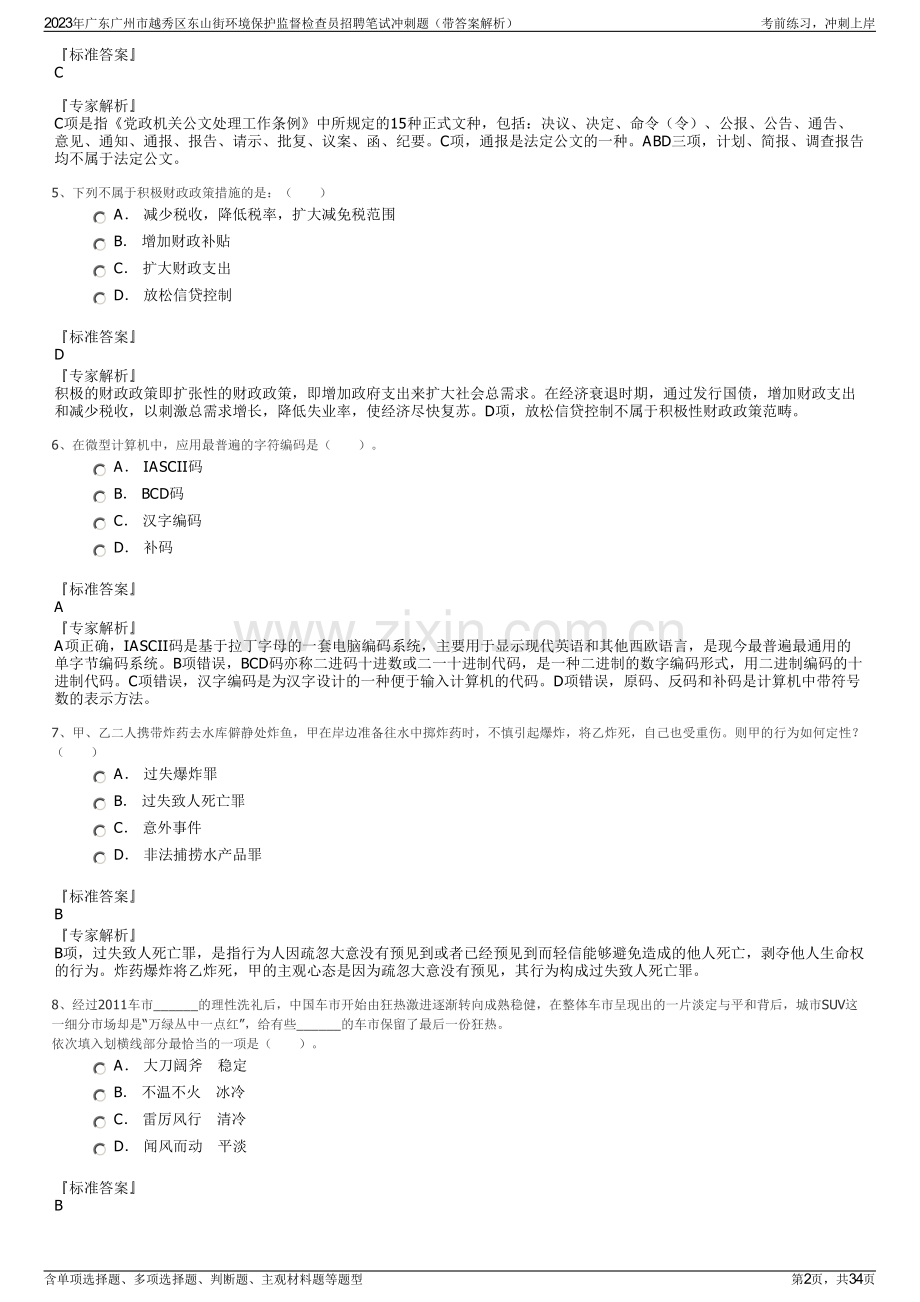 2023年广东广州市越秀区东山街环境保护监督检查员招聘笔试冲刺题（带答案解析）.pdf_第2页