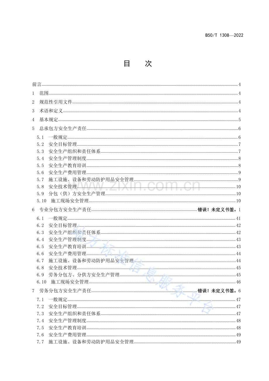 DB50_T 1308-2022 建设施工承包方安全生产责任规范(高清正版）.pdf_第2页