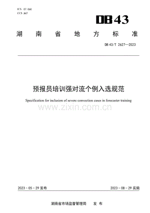 DB43∕T 2627-2023 预报员培训强对流个例入选规范.pdf