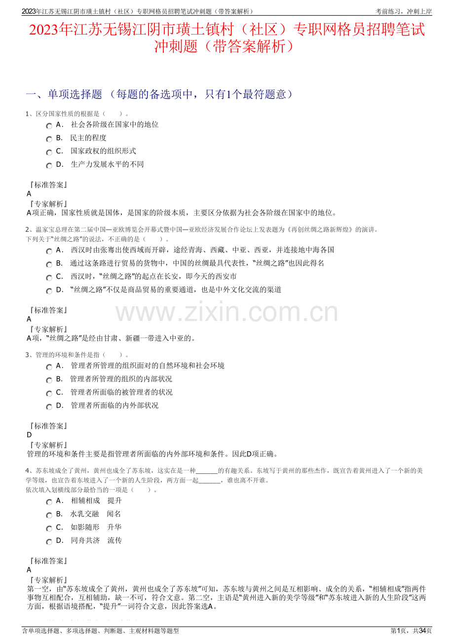 2023年江苏无锡江阴市璜土镇村（社区）专职网格员招聘笔试冲刺题（带答案解析）.pdf_第1页