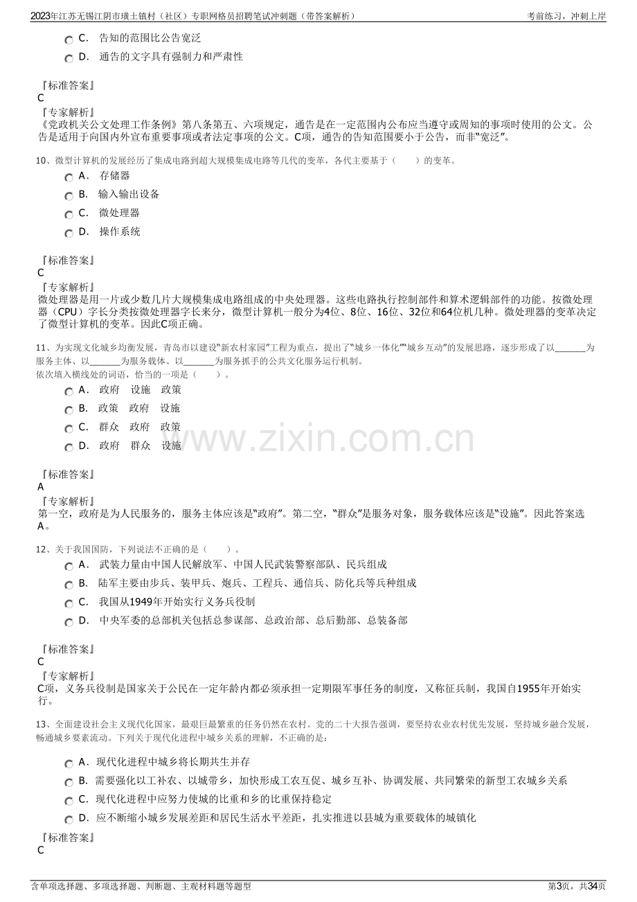 2023年江苏无锡江阴市璜土镇村（社区）专职网格员招聘笔试冲刺题（带答案解析）.pdf_第3页