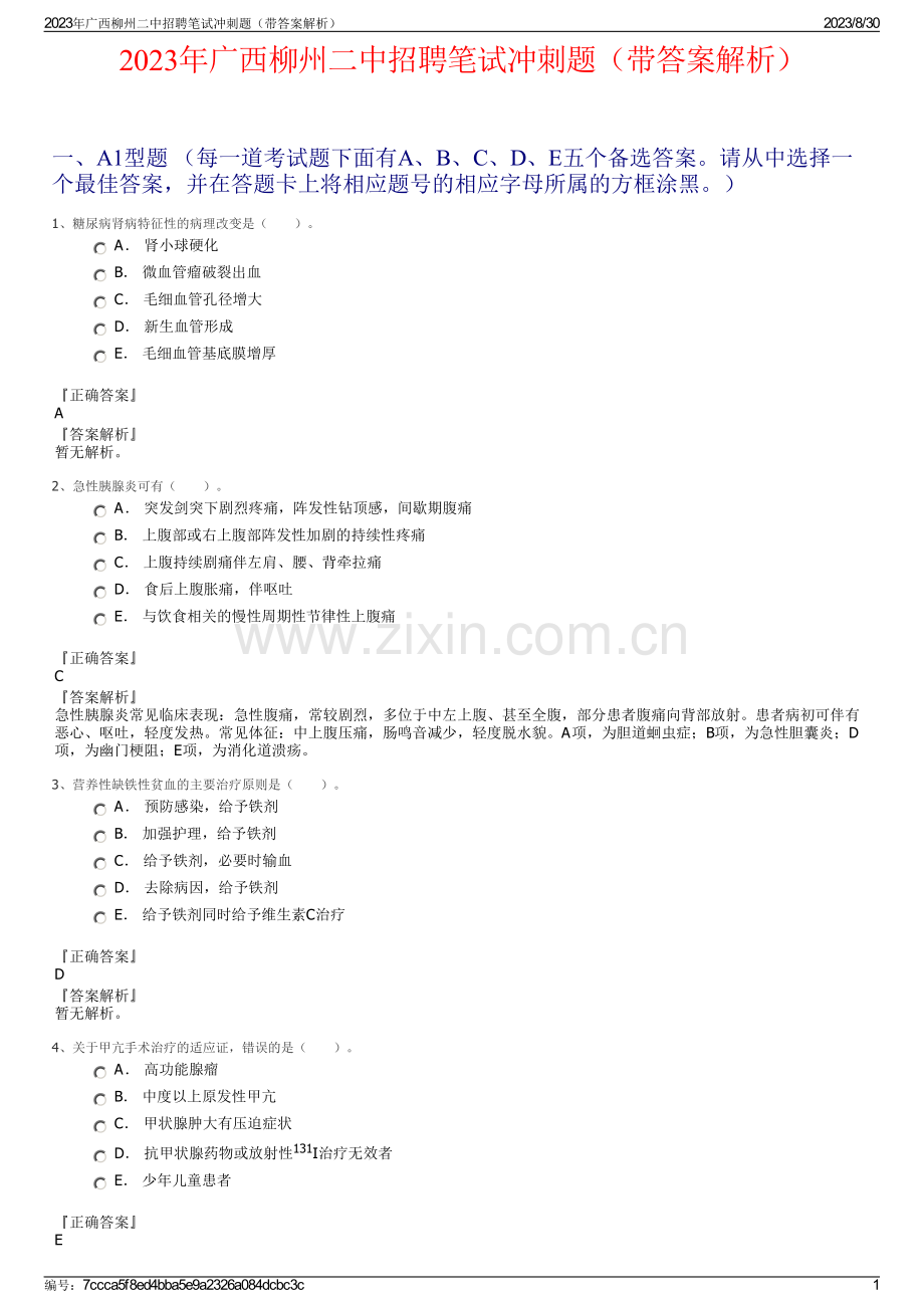 2023年广西柳州二中招聘笔试冲刺题（带答案解析）.pdf_第1页