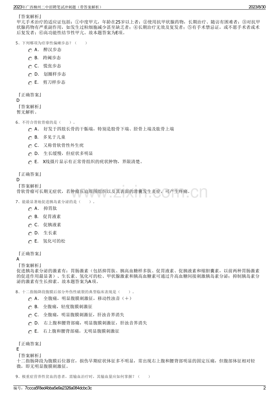 2023年广西柳州二中招聘笔试冲刺题（带答案解析）.pdf_第2页