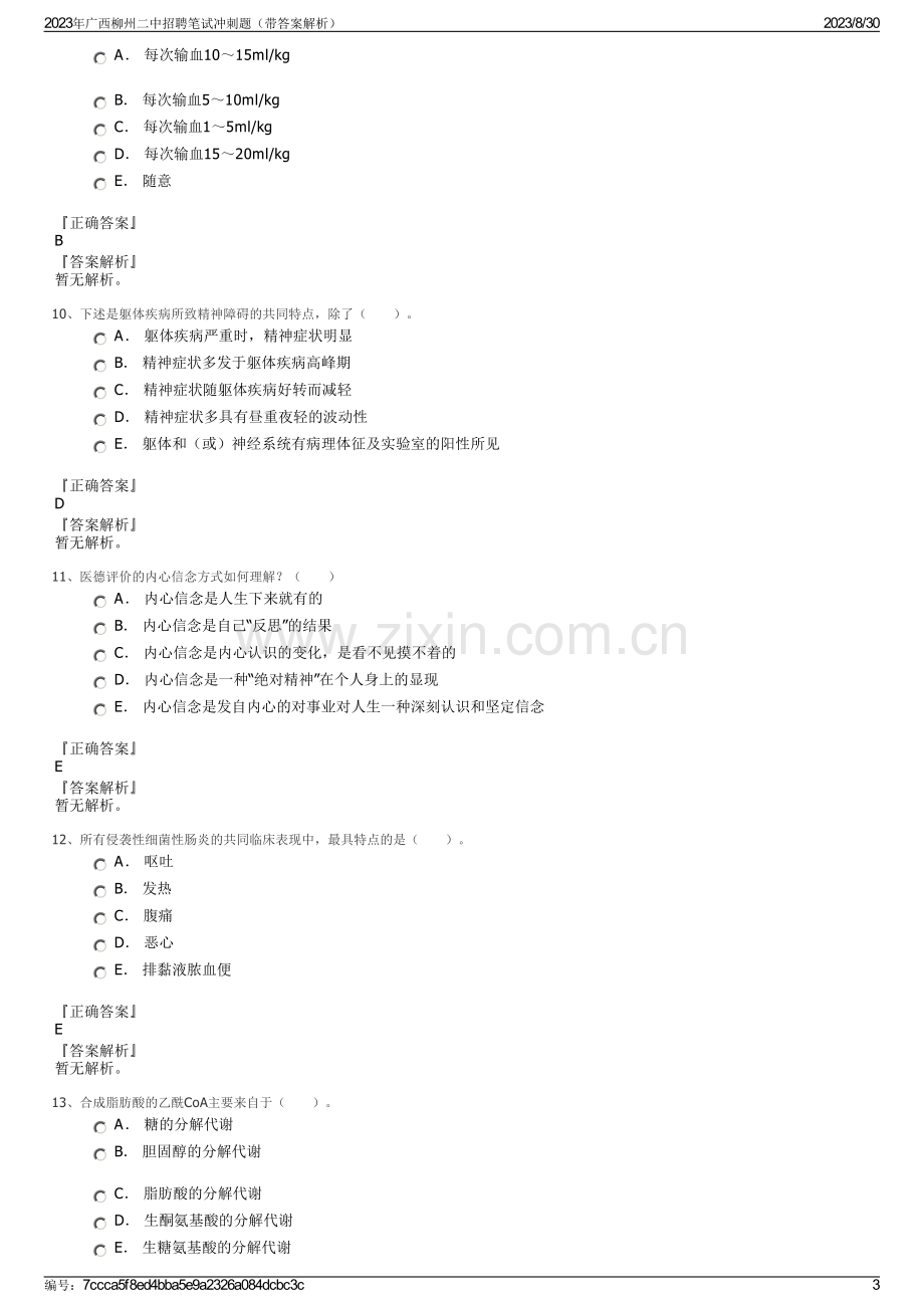 2023年广西柳州二中招聘笔试冲刺题（带答案解析）.pdf_第3页