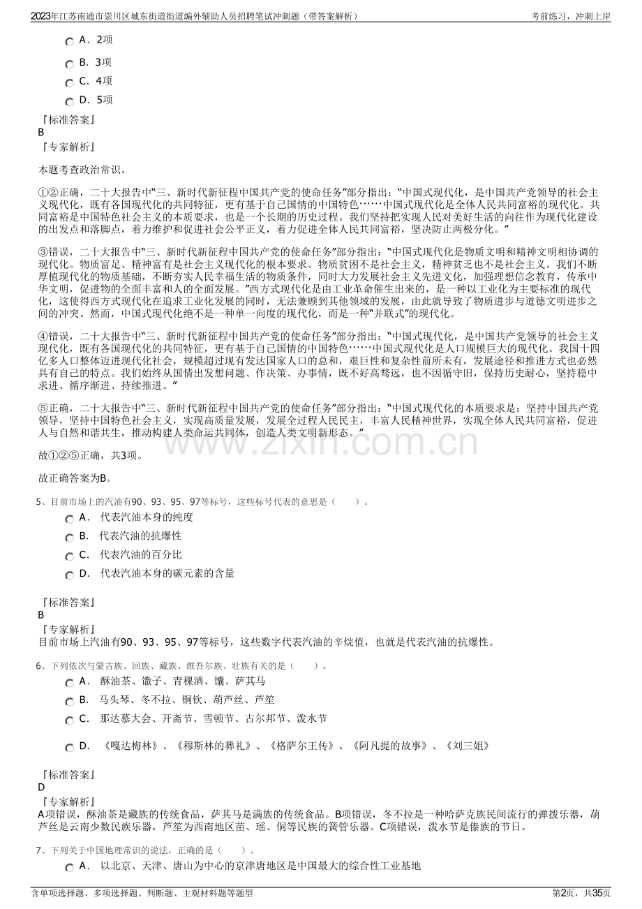 2023年江苏南通市崇川区城东街道街道编外辅助人员招聘笔试冲刺题（带答案解析）.pdf_第2页