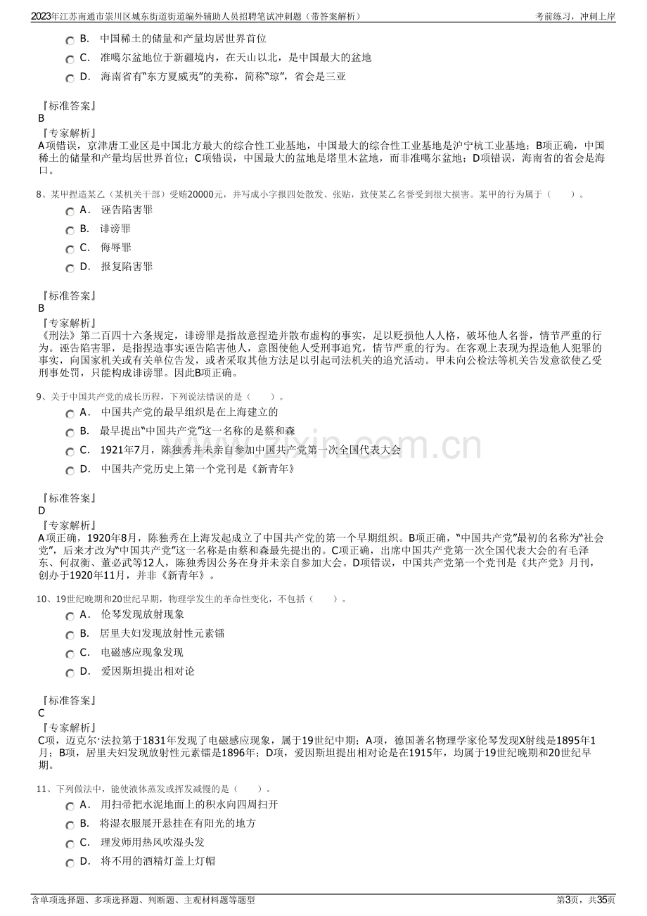 2023年江苏南通市崇川区城东街道街道编外辅助人员招聘笔试冲刺题（带答案解析）.pdf_第3页