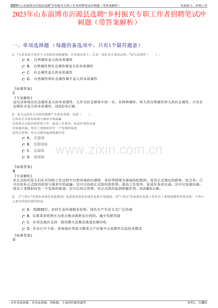 2023年山东淄博市沂源县选聘“乡村振兴专职工作者招聘笔试冲刺题（带答案解析）.pdf_第1页