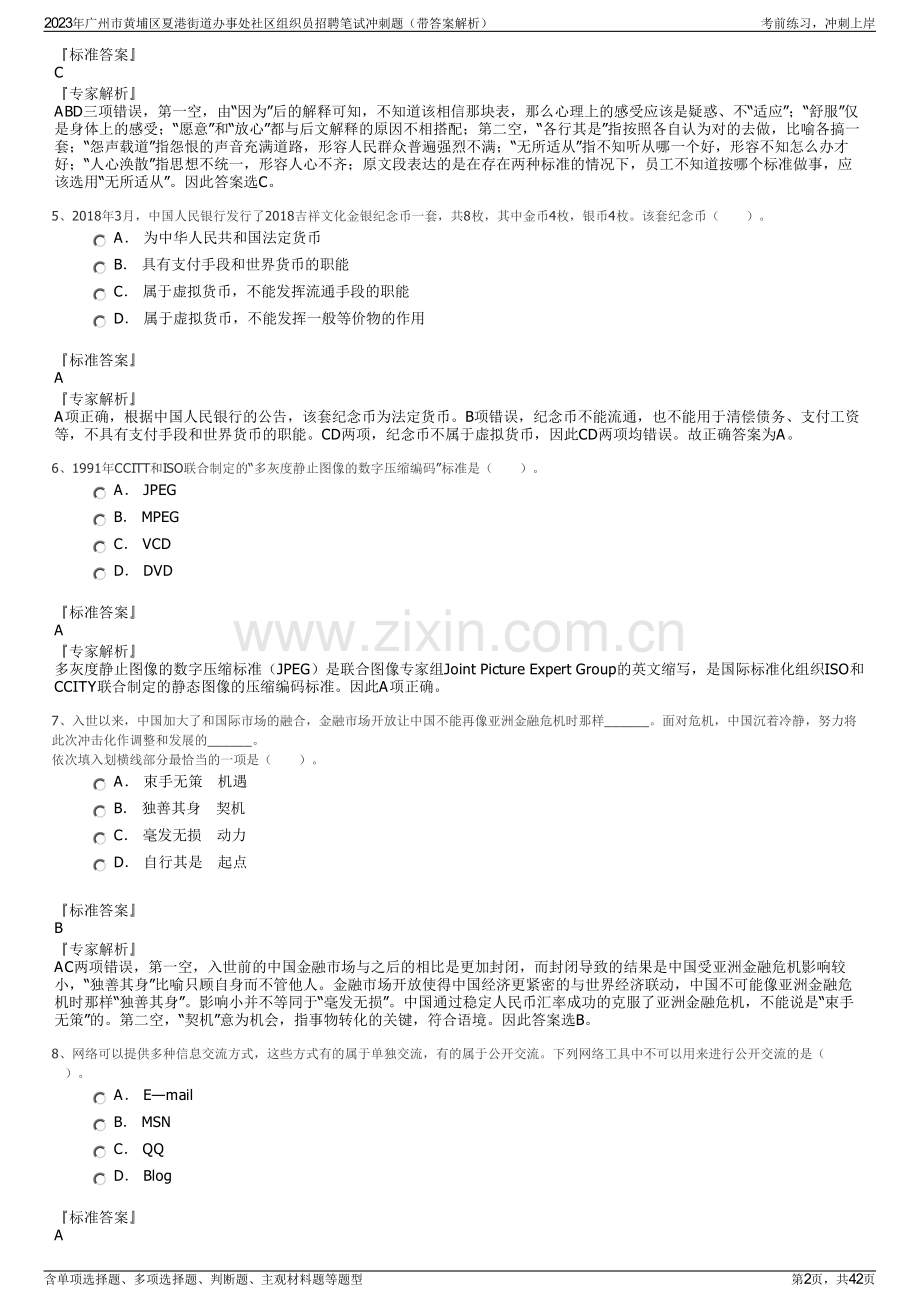 2023年广州市黄埔区夏港街道办事处社区组织员招聘笔试冲刺题（带答案解析）.pdf_第2页