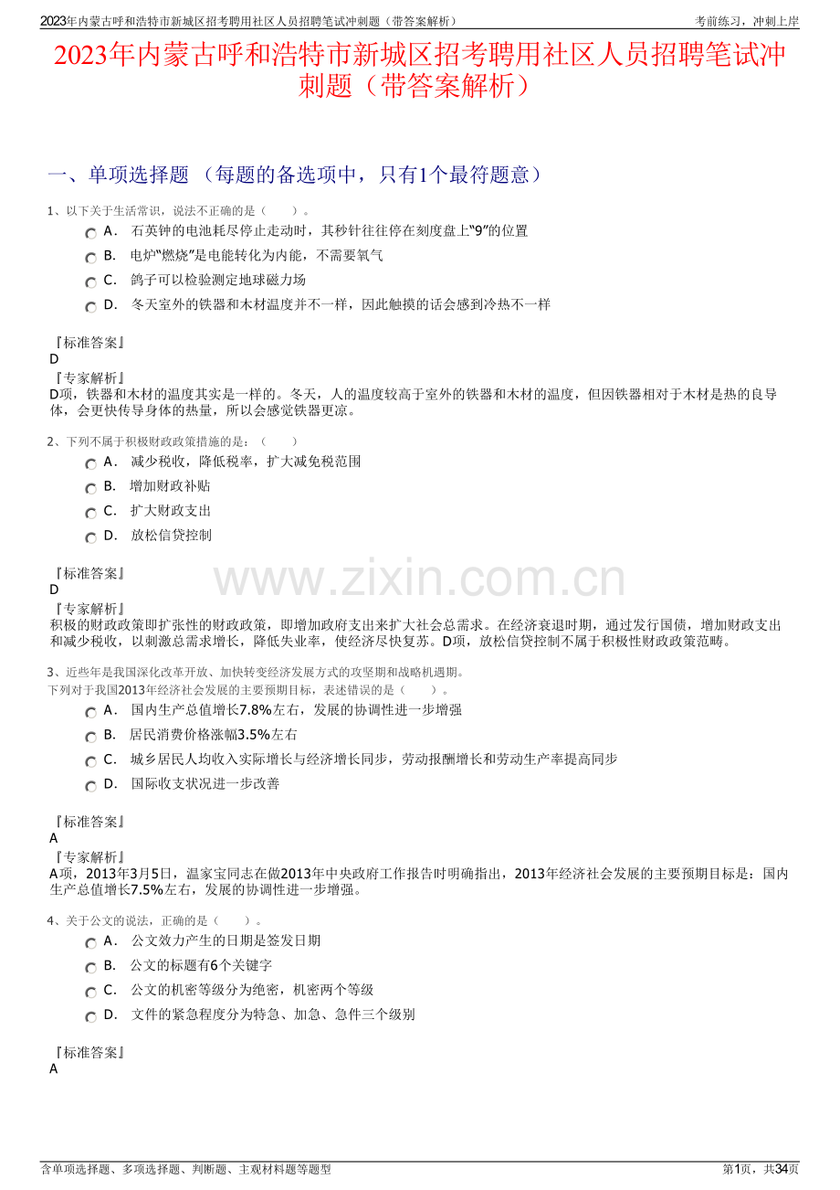 2023年内蒙古呼和浩特市新城区招考聘用社区人员招聘笔试冲刺题（带答案解析）.pdf_第1页