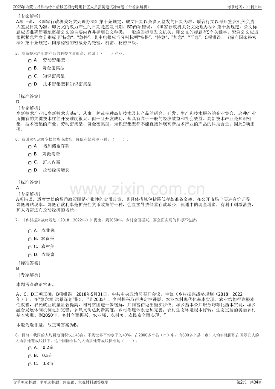 2023年内蒙古呼和浩特市新城区招考聘用社区人员招聘笔试冲刺题（带答案解析）.pdf_第2页