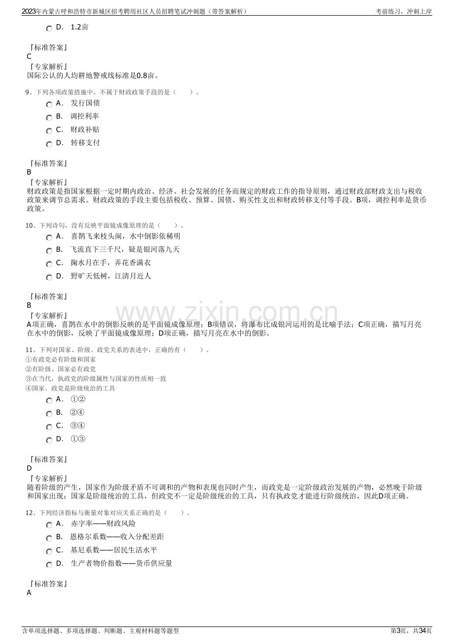 2023年内蒙古呼和浩特市新城区招考聘用社区人员招聘笔试冲刺题（带答案解析）.pdf_第3页