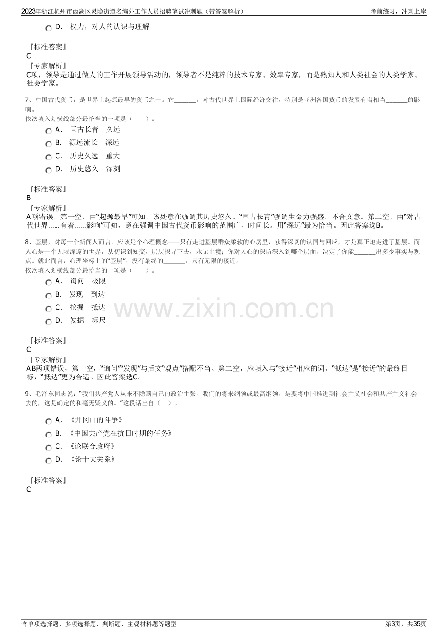 2023年浙江杭州市西湖区灵隐街道名编外工作人员招聘笔试冲刺题（带答案解析）.pdf_第3页