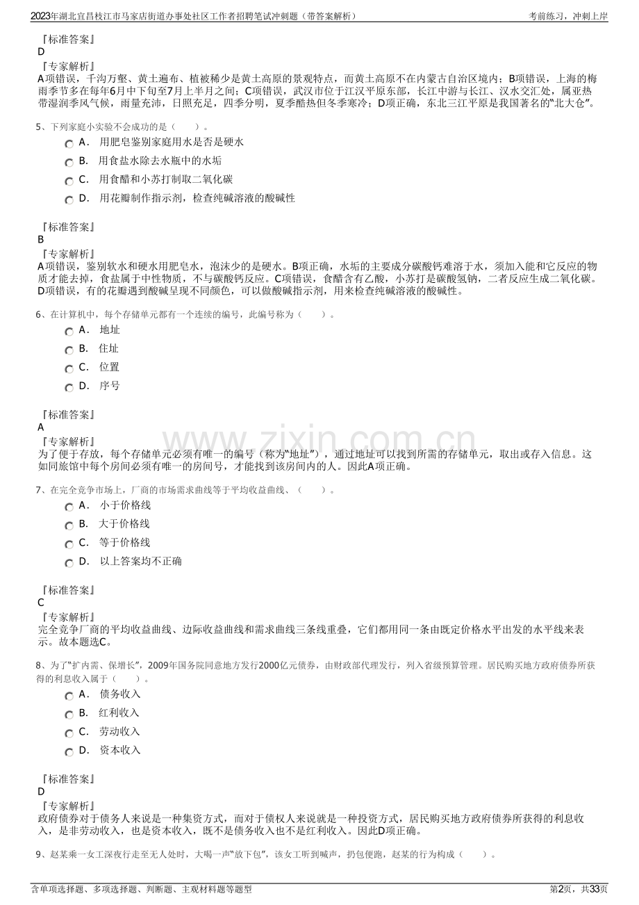 2023年湖北宜昌枝江市马家店街道办事处社区工作者招聘笔试冲刺题（带答案解析）.pdf_第2页