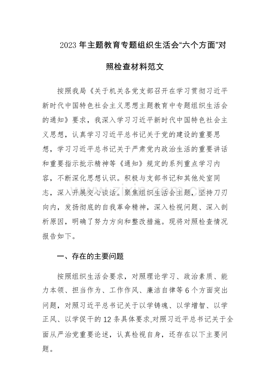 2023年主题教育专题组织生活会“六个方面”对照检查材料范文.docx_第1页