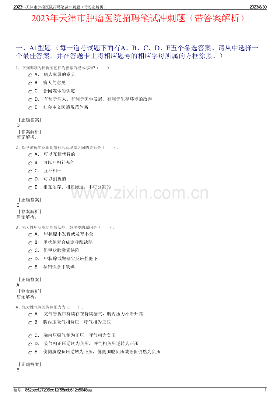 2023年天津市肿瘤医院招聘笔试冲刺题（带答案解析）.pdf_第1页