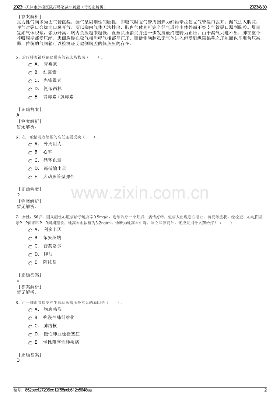 2023年天津市肿瘤医院招聘笔试冲刺题（带答案解析）.pdf_第2页