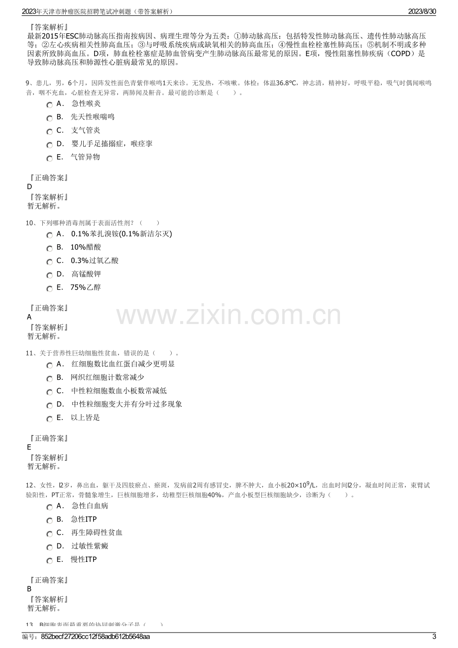 2023年天津市肿瘤医院招聘笔试冲刺题（带答案解析）.pdf_第3页