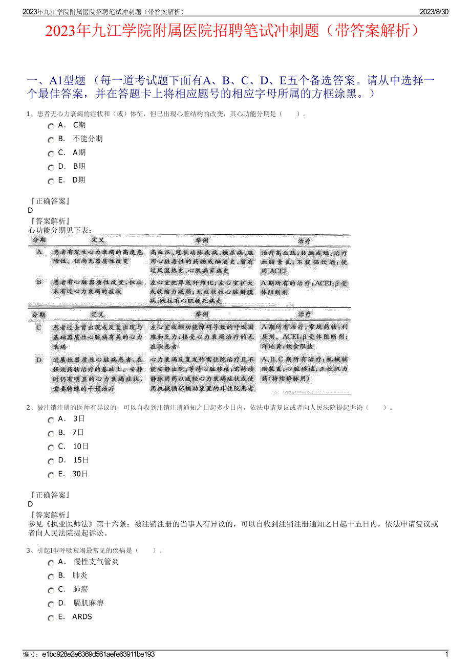 2023年九江学院附属医院招聘笔试冲刺题（带答案解析）.pdf_第1页