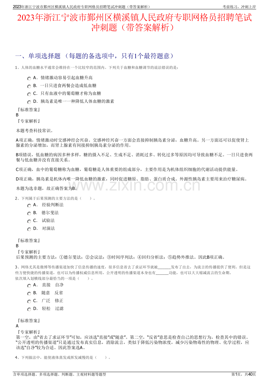 2023年浙江宁波市鄞州区横溪镇人民政府专职网格员招聘笔试冲刺题（带答案解析）.pdf_第1页