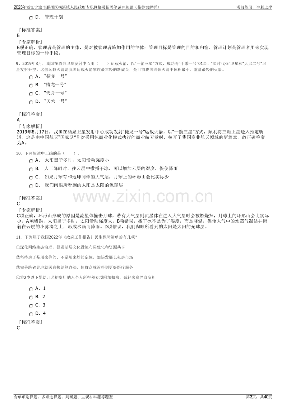 2023年浙江宁波市鄞州区横溪镇人民政府专职网格员招聘笔试冲刺题（带答案解析）.pdf_第3页