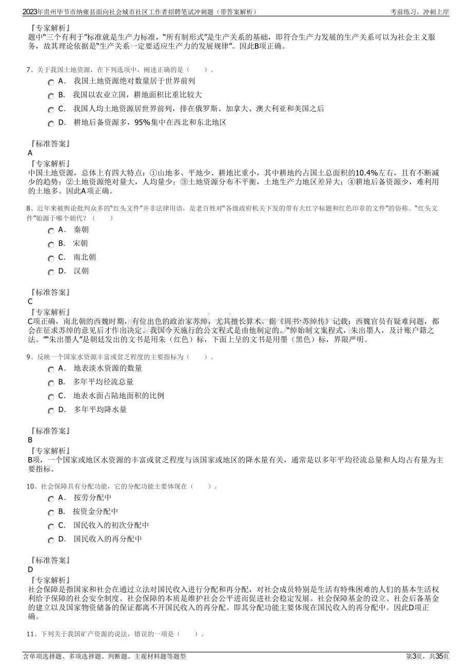 2023年贵州毕节市纳雍县面向社会城市社区工作者招聘笔试冲刺题（带答案解析）.pdf_第3页