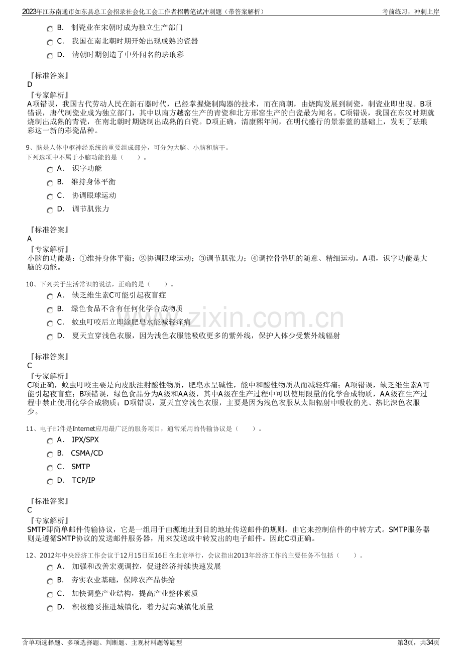 2023年江苏南通市如东县总工会招录社会化工会工作者招聘笔试冲刺题（带答案解析）.pdf_第3页