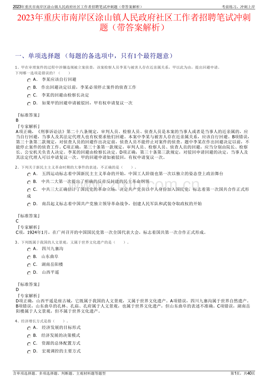 2023年重庆市南岸区涂山镇人民政府社区工作者招聘笔试冲刺题（带答案解析）.pdf_第1页