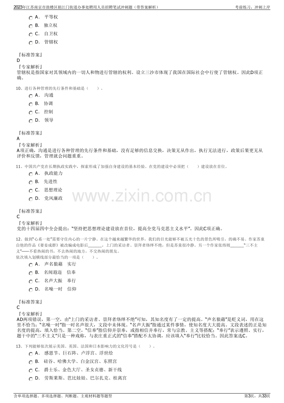 2023年江苏南京市鼓楼区挹江门街道办事处聘用人员招聘笔试冲刺题（带答案解析）.pdf_第3页