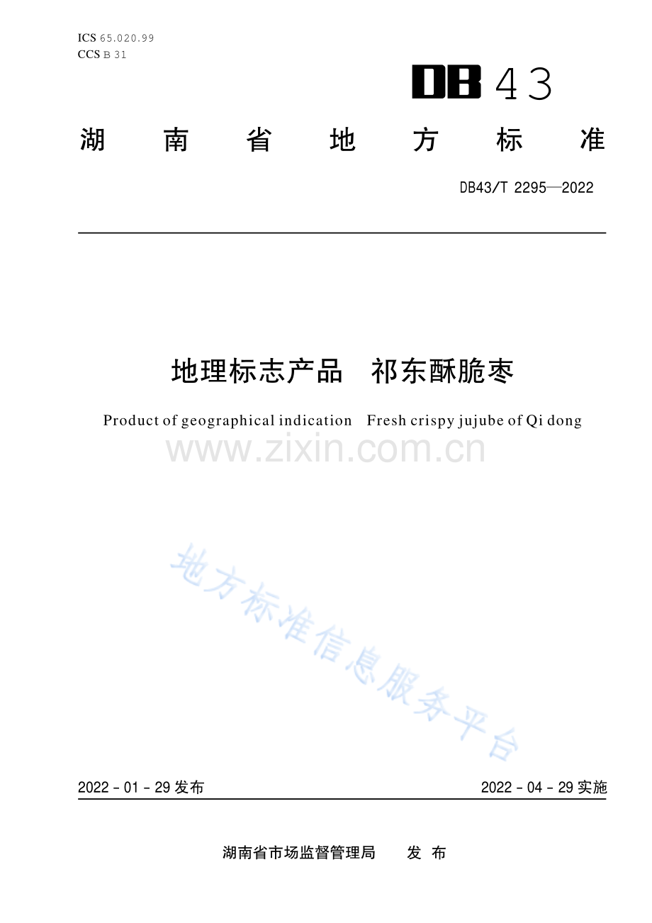 （高清正版）DB43_T 2295-2022地理标志产品 祁东酥脆枣.pdf_第1页
