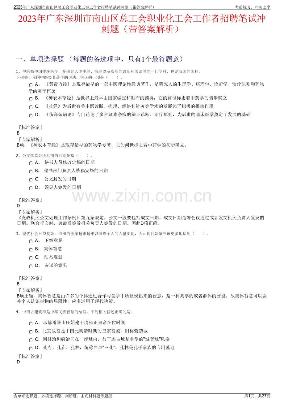 2023年广东深圳市南山区总工会职业化工会工作者招聘笔试冲刺题（带答案解析）.pdf_第1页