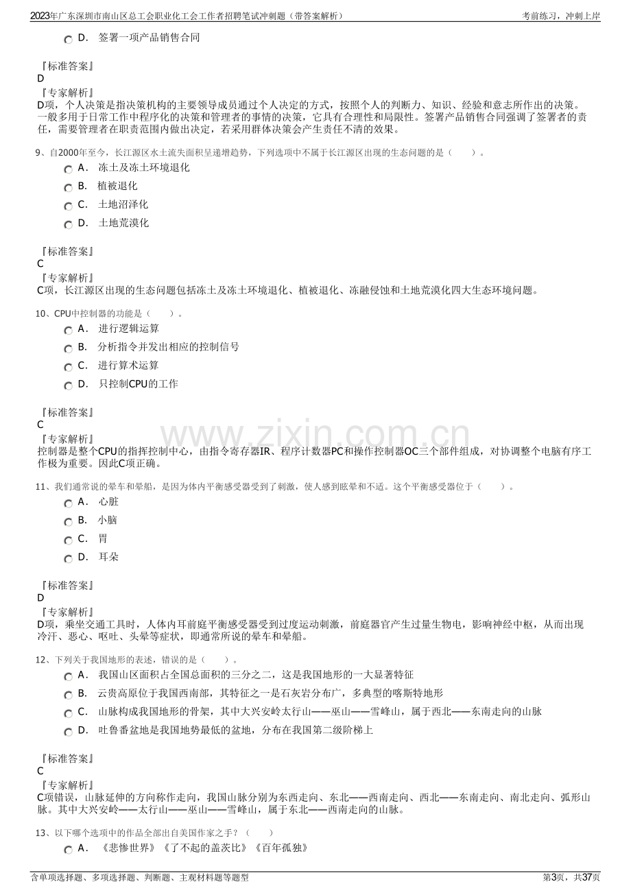 2023年广东深圳市南山区总工会职业化工会工作者招聘笔试冲刺题（带答案解析）.pdf_第3页