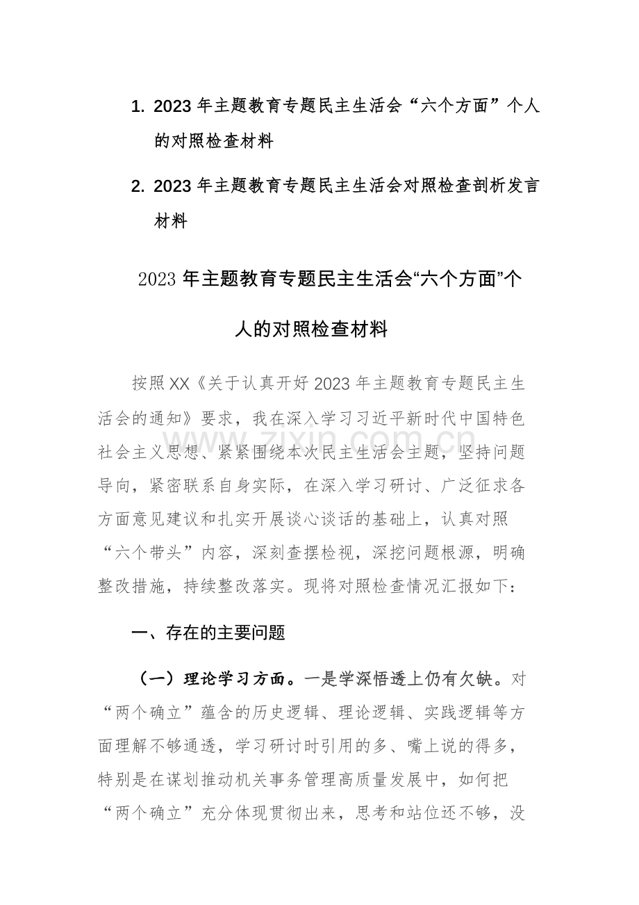 2023年主题教育专题民主生活会“六个方面”个人的对照检查材料二篇稿.docx_第1页