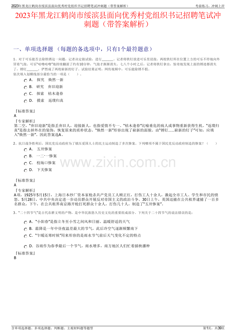 2023年黑龙江鹤岗市绥滨县面向优秀村党组织书记招聘笔试冲刺题（带答案解析）.pdf_第1页