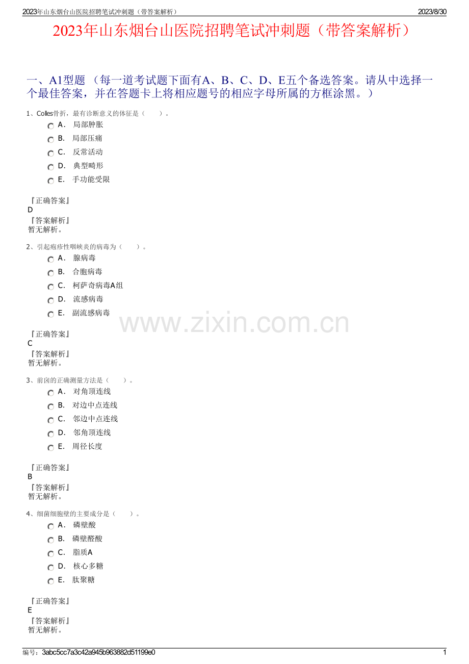 2023年山东烟台山医院招聘笔试冲刺题（带答案解析）.pdf_第1页