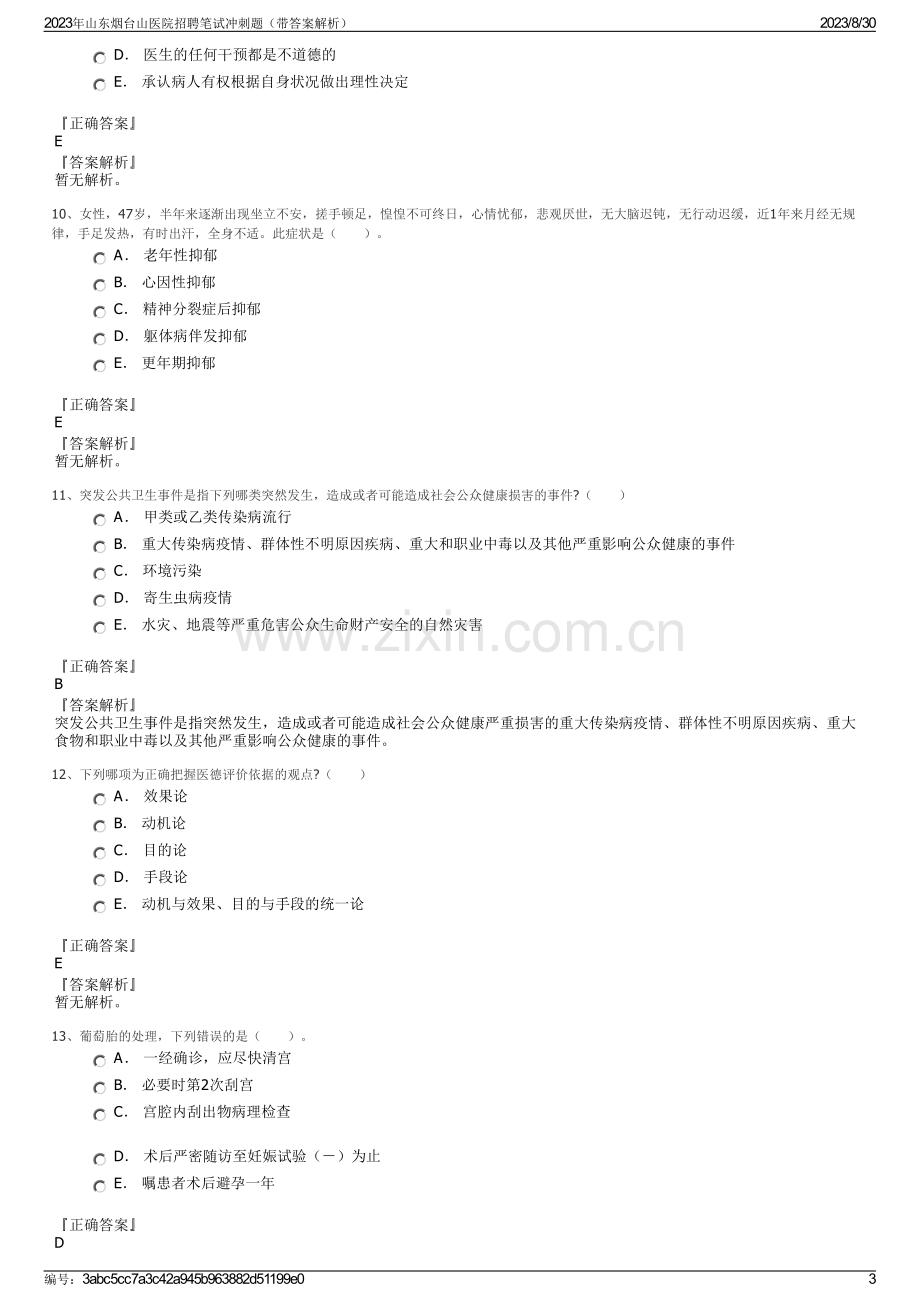 2023年山东烟台山医院招聘笔试冲刺题（带答案解析）.pdf_第3页