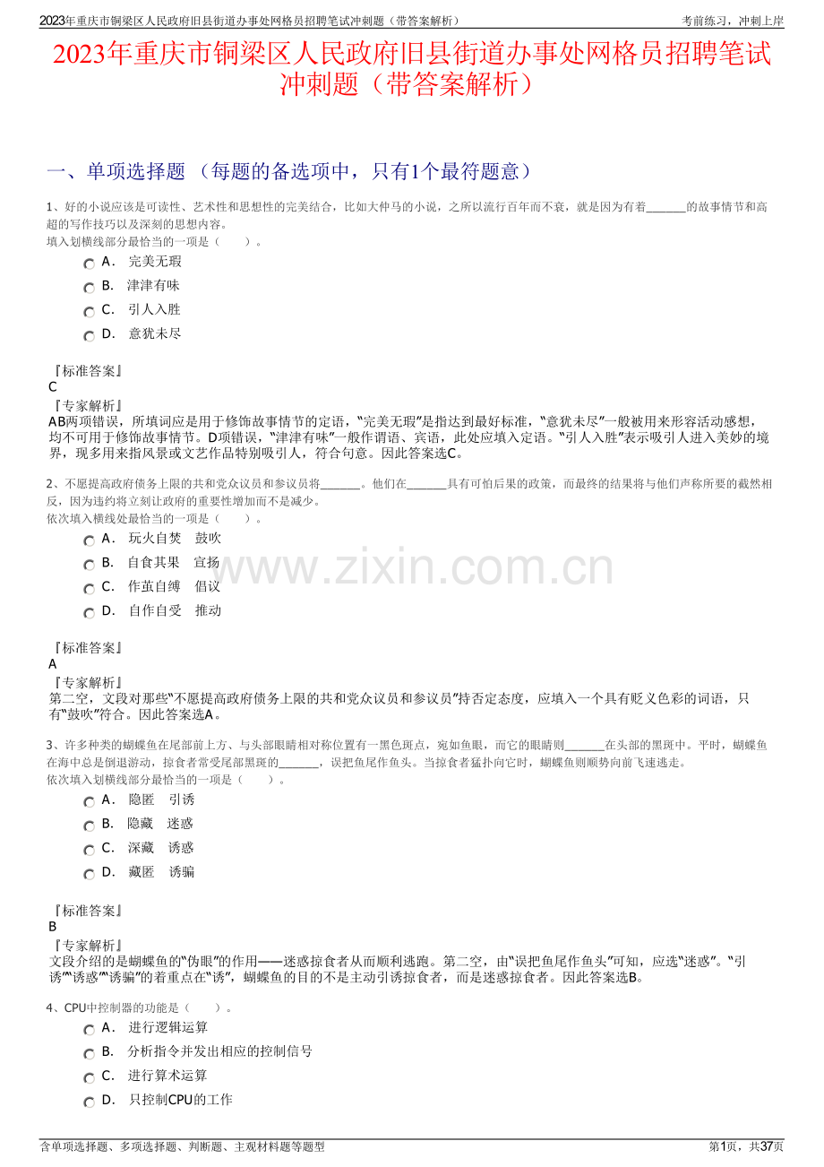 2023年重庆市铜梁区人民政府旧县街道办事处网格员招聘笔试冲刺题（带答案解析）.pdf_第1页