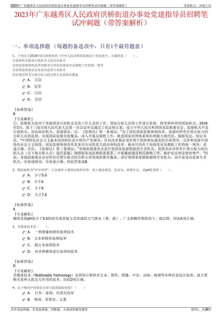 2023年广东越秀区人民政府洪桥街道办事处党建指导员招聘笔试冲刺题（带答案解析）.pdf_第1页