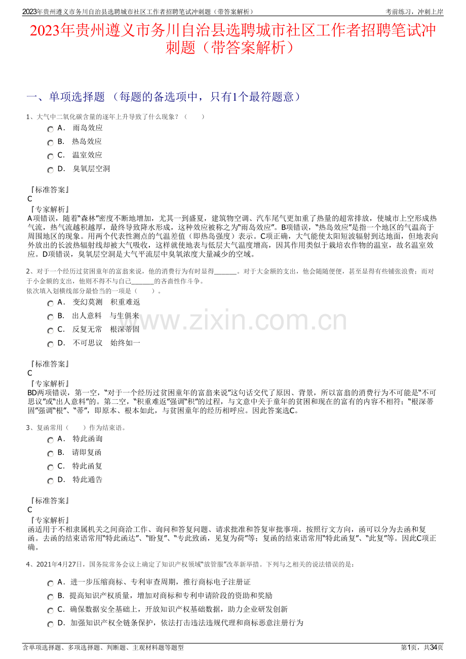 2023年贵州遵义市务川自治县选聘城市社区工作者招聘笔试冲刺题（带答案解析）.pdf_第1页