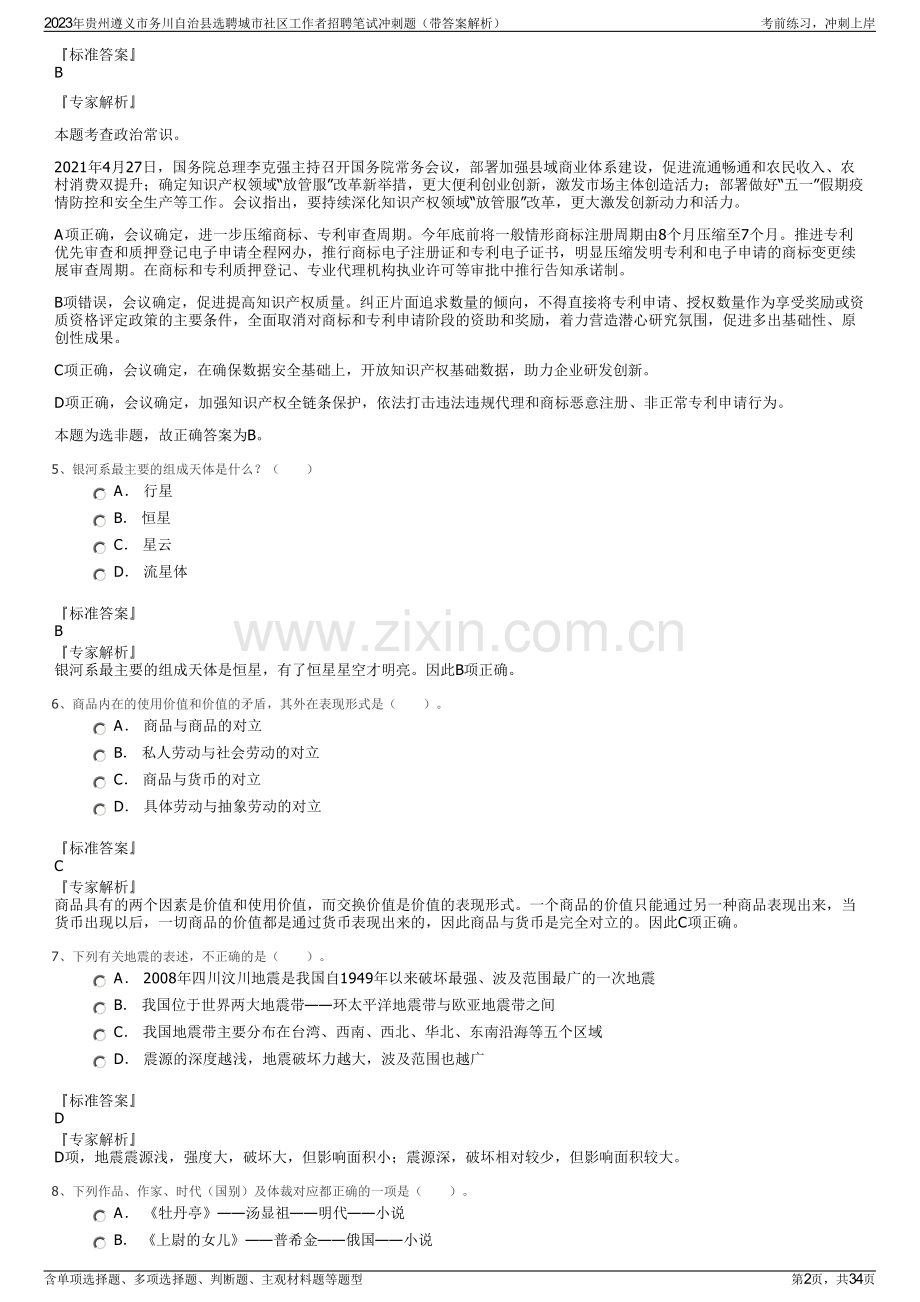 2023年贵州遵义市务川自治县选聘城市社区工作者招聘笔试冲刺题（带答案解析）.pdf_第2页