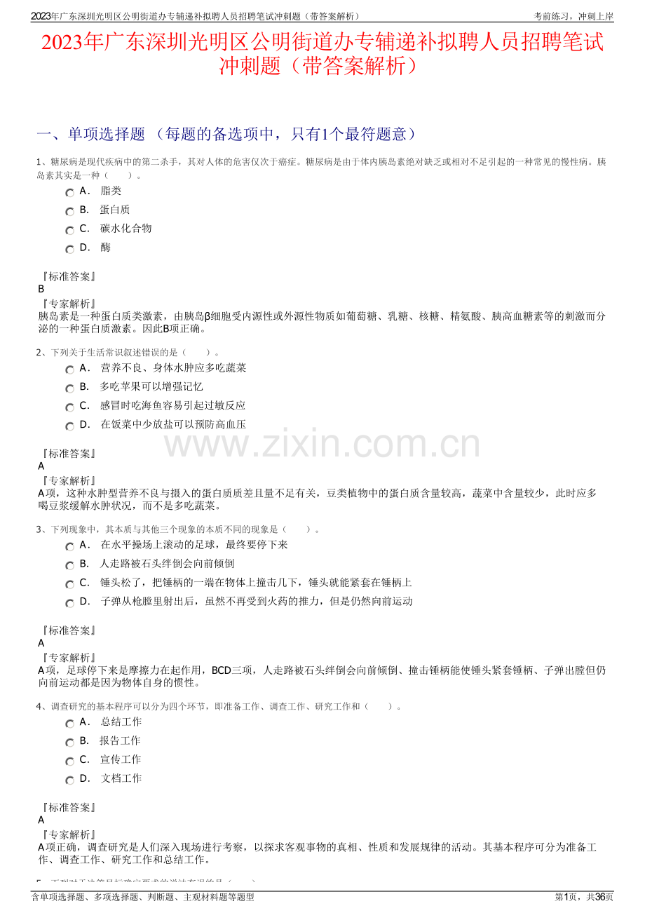 2023年广东深圳光明区公明街道办专辅递补拟聘人员招聘笔试冲刺题（带答案解析）.pdf_第1页