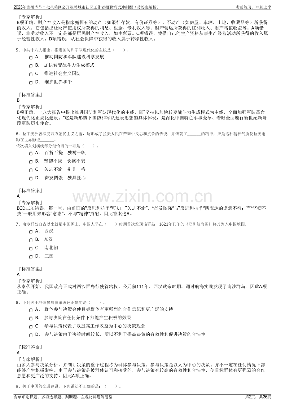 2023年贵州毕节市七星关区公开选聘城市社区工作者招聘笔试冲刺题（带答案解析）.pdf_第2页