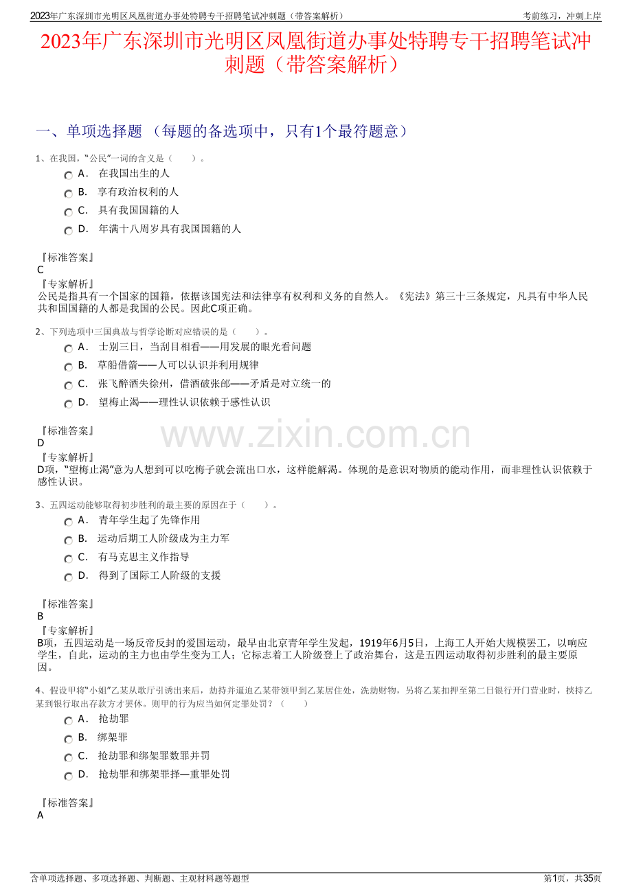 2023年广东深圳市光明区凤凰街道办事处特聘专干招聘笔试冲刺题（带答案解析）.pdf_第1页