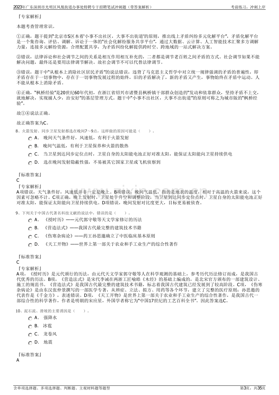 2023年广东深圳市光明区凤凰街道办事处特聘专干招聘笔试冲刺题（带答案解析）.pdf_第3页