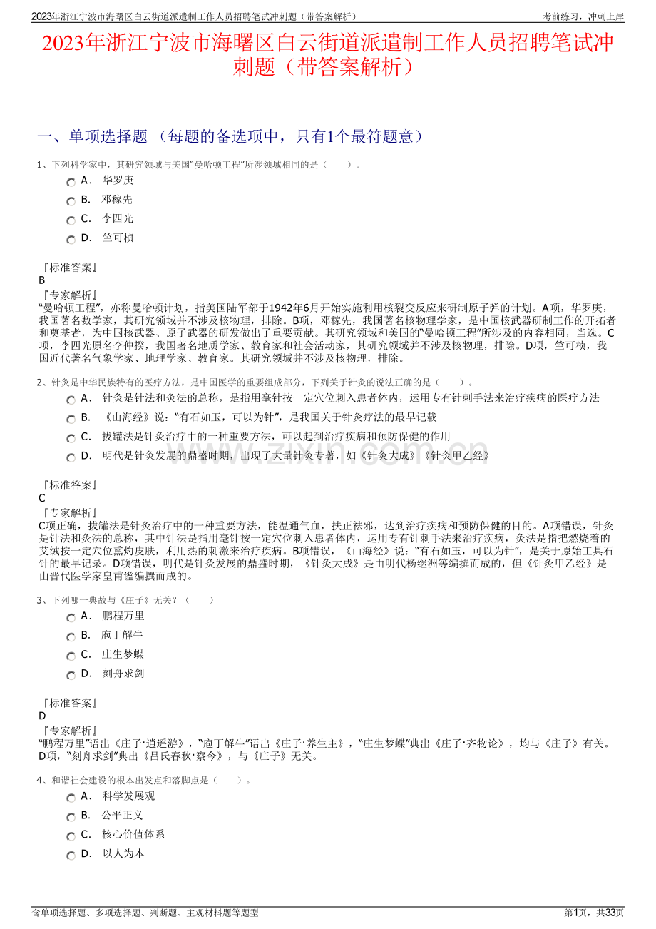 2023年浙江宁波市海曙区白云街道派遣制工作人员招聘笔试冲刺题（带答案解析）.pdf_第1页